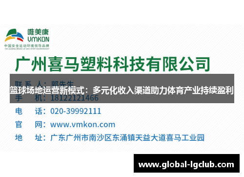 篮球场地运营新模式：多元化收入渠道助力体育产业持续盈利