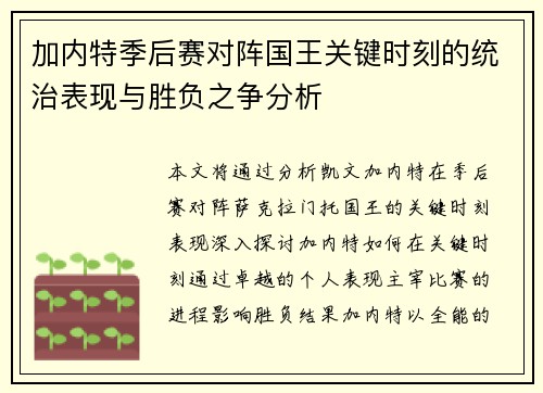 加内特季后赛对阵国王关键时刻的统治表现与胜负之争分析