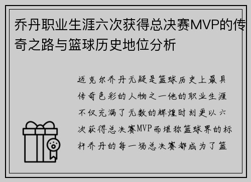 乔丹职业生涯六次获得总决赛MVP的传奇之路与篮球历史地位分析