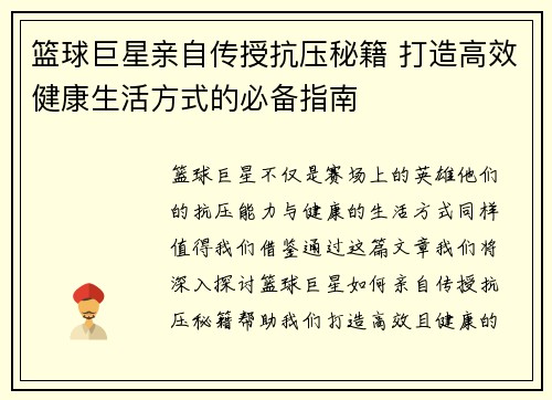 篮球巨星亲自传授抗压秘籍 打造高效健康生活方式的必备指南