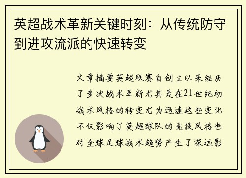 英超战术革新关键时刻：从传统防守到进攻流派的快速转变