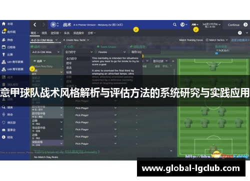 意甲球队战术风格解析与评估方法的系统研究与实践应用