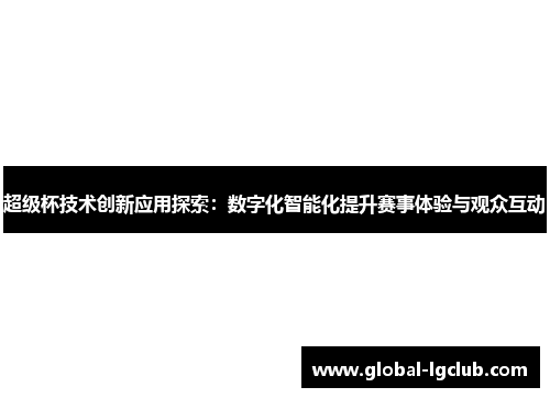 超级杯技术创新应用探索：数字化智能化提升赛事体验与观众互动