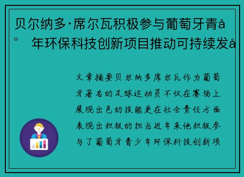 贝尔纳多·席尔瓦积极参与葡萄牙青少年环保科技创新项目推动可持续发展