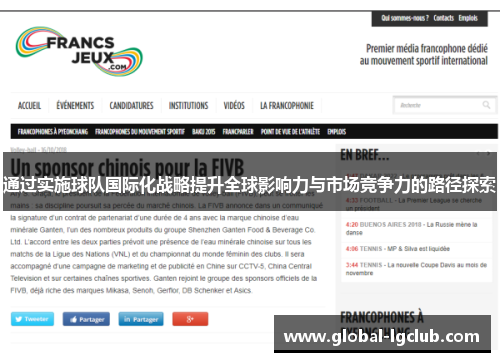 通过实施球队国际化战略提升全球影响力与市场竞争力的路径探索