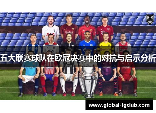 五大联赛球队在欧冠决赛中的对抗与启示分析