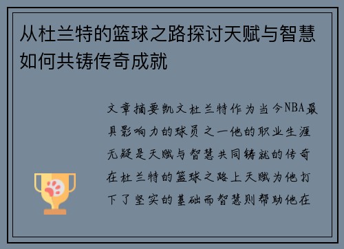 从杜兰特的篮球之路探讨天赋与智慧如何共铸传奇成就