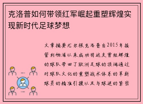 克洛普如何带领红军崛起重塑辉煌实现新时代足球梦想