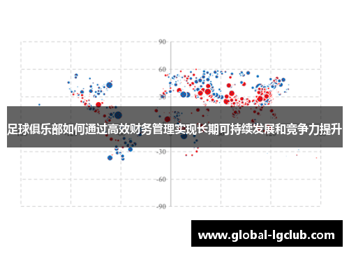 足球俱乐部如何通过高效财务管理实现长期可持续发展和竞争力提升