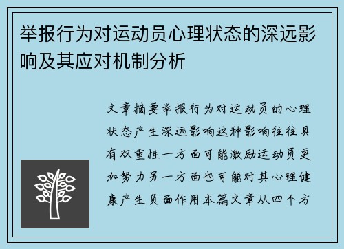 举报行为对运动员心理状态的深远影响及其应对机制分析