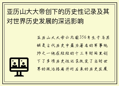 亚历山大大帝创下的历史性记录及其对世界历史发展的深远影响