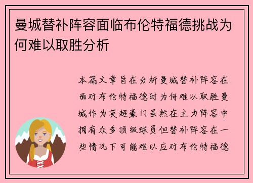 曼城替补阵容面临布伦特福德挑战为何难以取胜分析