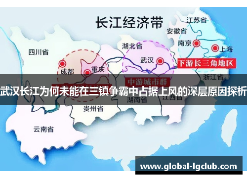 武汉长江为何未能在三镇争霸中占据上风的深层原因探析
