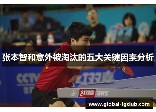 张本智和意外被淘汰的五大关键因素分析