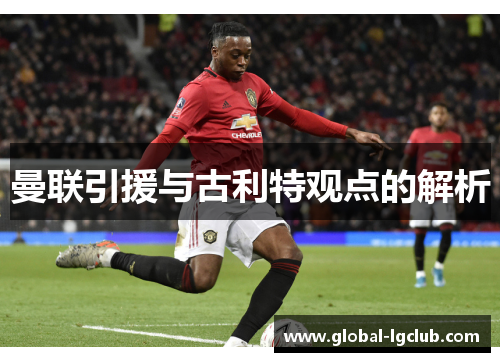 曼联引援与古利特观点的解析