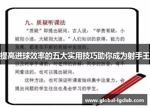 提高进球效率的五大实用技巧助你成为射手王