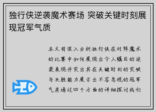 独行侠逆袭魔术赛场 突破关键时刻展现冠军气质