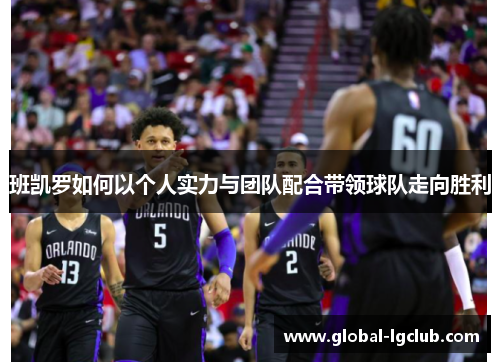 班凯罗如何以个人实力与团队配合带领球队走向胜利