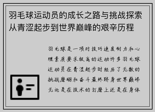 羽毛球运动员的成长之路与挑战探索从青涩起步到世界巅峰的艰辛历程