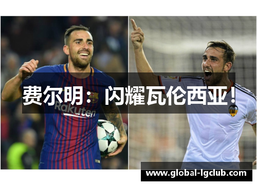 费尔明：闪耀瓦伦西亚！