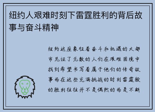 纽约人艰难时刻下雷霆胜利的背后故事与奋斗精神