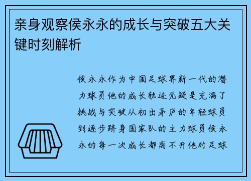 亲身观察侯永永的成长与突破五大关键时刻解析
