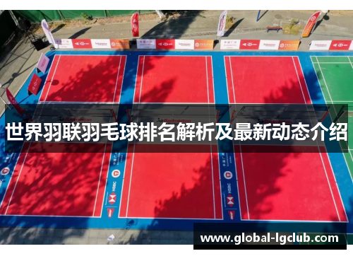 世界羽联羽毛球排名解析及最新动态介绍