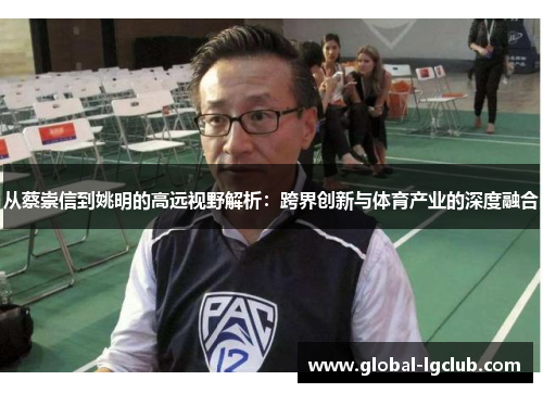 从蔡崇信到姚明的高远视野解析：跨界创新与体育产业的深度融合