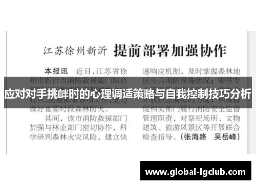 应对对手挑衅时的心理调适策略与自我控制技巧分析