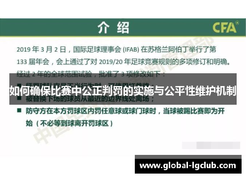如何确保比赛中公正判罚的实施与公平性维护机制