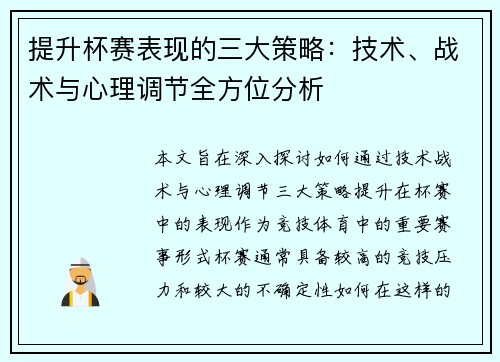 提升杯赛表现的三大策略：技术、战术与心理调节全方位分析