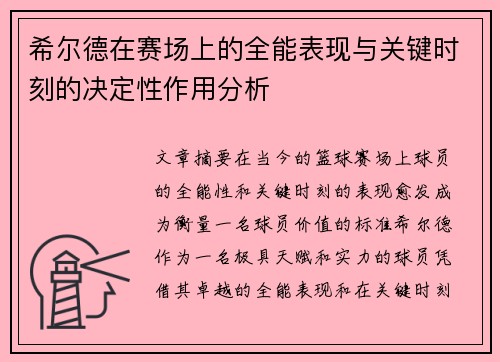 希尔德在赛场上的全能表现与关键时刻的决定性作用分析