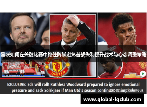 曼联如何在关键比赛中稳住阵脚避免苦战失利提升战术与心态调整策略