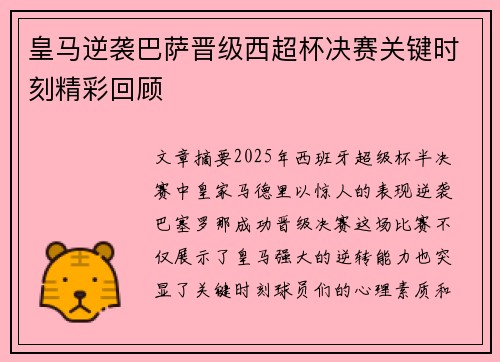 皇马逆袭巴萨晋级西超杯决赛关键时刻精彩回顾