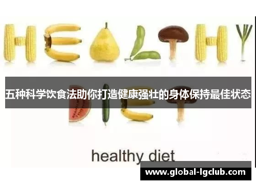 五种科学饮食法助你打造健康强壮的身体保持最佳状态