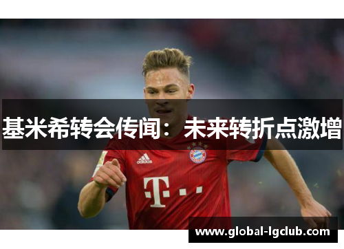 基米希转会传闻：未来转折点激增