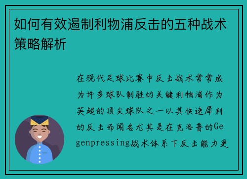 如何有效遏制利物浦反击的五种战术策略解析