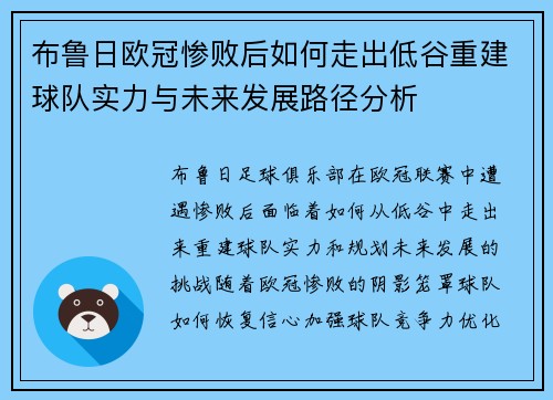 布鲁日欧冠惨败后如何走出低谷重建球队实力与未来发展路径分析