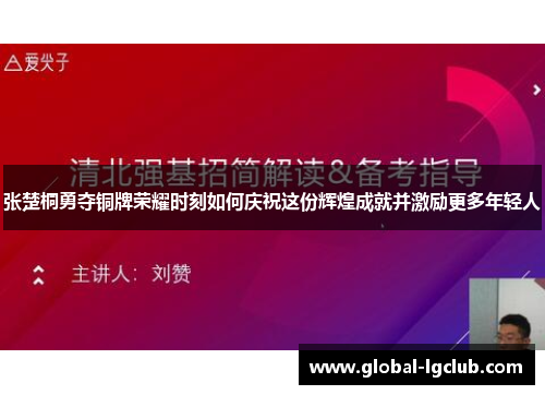 张楚桐勇夺铜牌荣耀时刻如何庆祝这份辉煌成就并激励更多年轻人