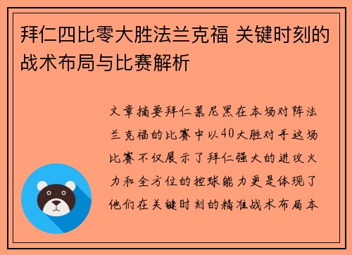 拜仁四比零大胜法兰克福 关键时刻的战术布局与比赛解析