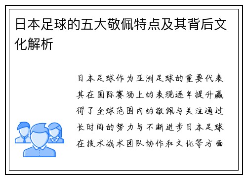 日本足球的五大敬佩特点及其背后文化解析