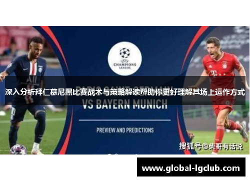 深入分析拜仁慕尼黑比赛战术与策略解读帮助你更好理解其场上运作方式