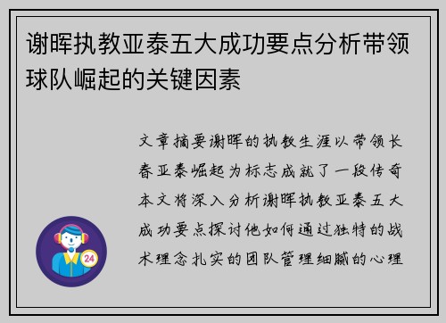 谢晖执教亚泰五大成功要点分析带领球队崛起的关键因素