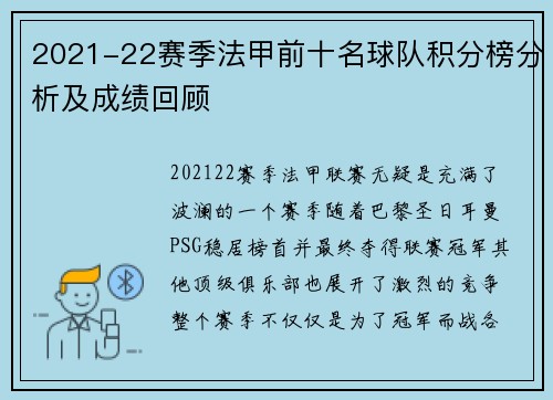 2021-22赛季法甲前十名球队积分榜分析及成绩回顾