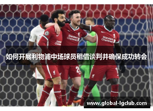 如何开展利物浦中场球员租借谈判并确保成功转会