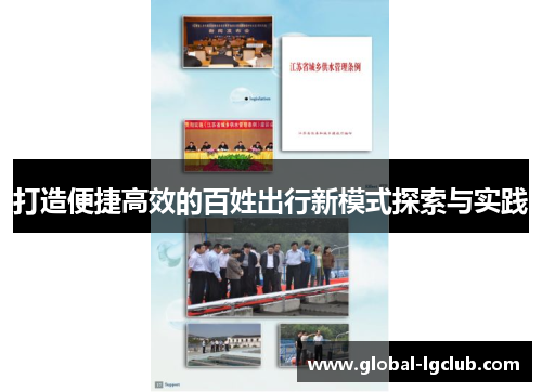 打造便捷高效的百姓出行新模式探索与实践