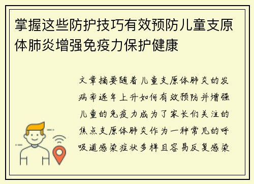 掌握这些防护技巧有效预防儿童支原体肺炎增强免疫力保护健康