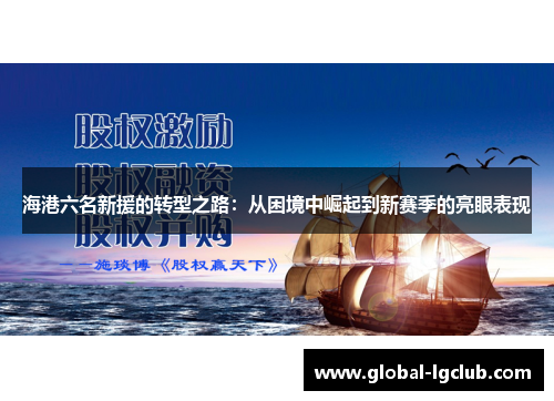 海港六名新援的转型之路：从困境中崛起到新赛季的亮眼表现