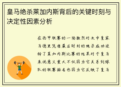 皇马绝杀莱加内斯背后的关键时刻与决定性因素分析