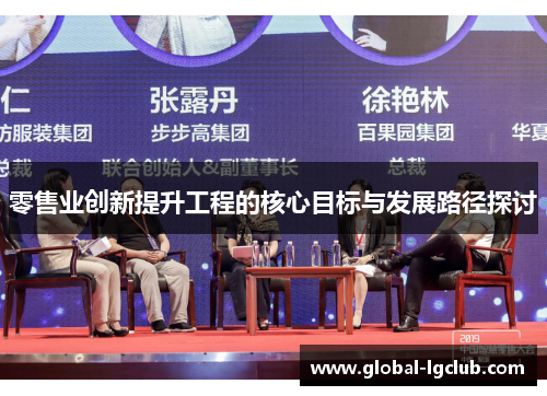 零售业创新提升工程的核心目标与发展路径探讨